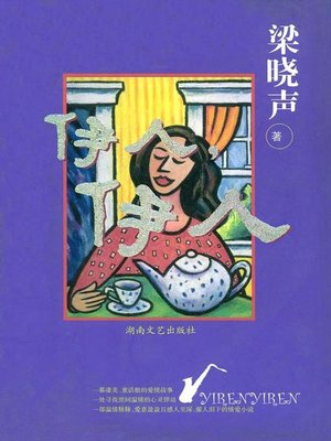 cover image of 伊人，伊人(Pretty Women)